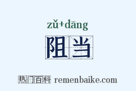 阻当是什么意思的图片